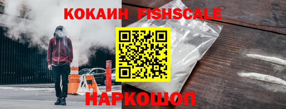 КОКАИН Fish Scale Ангарск