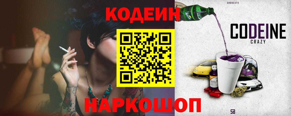 Кодеин Purple Drank  Вход с VPN  Кодеин напиток Lean (лин)  как найти   Ангарск 